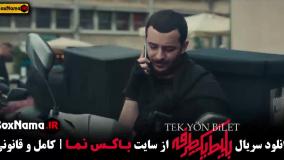 قسمت اول سریال بلیط یک طرفه علی شادمان