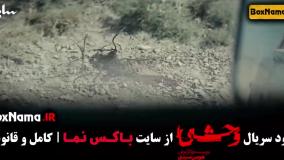 دانلود قسمت ۳ وحشی / سریال وحشی ۳