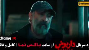 سریال داریوش قسمت ۹