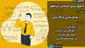 جمع بندی حسابان یازدهم فصل 3 تمرین های تکمیلی (پیشرفته)-استاد حمیدرضا صفاهانی