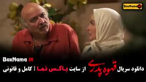 دانلود قهوه پدری - قسمت اول تا اخر