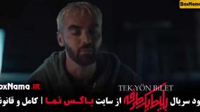 دانلود قسمت ۳ بلیط یک طرفه سریال جدید