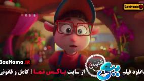 سینمایی ببعی قهرمان - کارتون ببعی