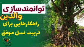 چگونه توانمندسازی والدین می‌تواند زندگی خانوادگی شما را متحول کند؟ قسمت اول