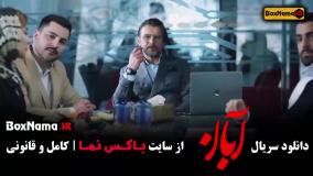 ابان قسمت جدید / آبان قسمت ۱۱