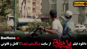 دانلود فیلم پول پارتی ساعد سهیلی