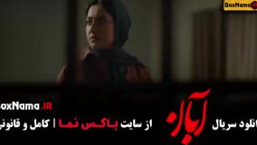 فیلم آبان قسمت 11