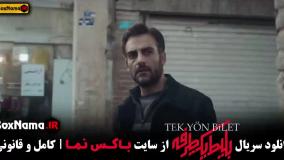 بلیط یک طرفه قسمت ۳ (علی شادمان - حامد کمیلی)