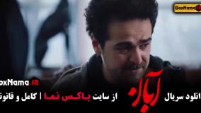 آبان قسمت ۱۴ لاله مرزبان سعید مولویان