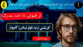 آیا کارشناسی ارشد کامپیوتر مدرک بین‌ المللی داره؟