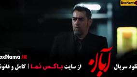 تیزر قسمت ۱۵ سریال آبان شهاب حسینی