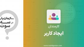 ایجاد کاربر در ماژول کارمندان سازمان یار (Odoo ERP)