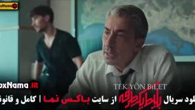 بلیت یک طرفه به استانبول سریال قسمت ۱ تا ۸ اخر