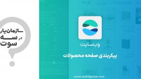 پیکربندی صفحه محصولات در ماژول وب سایت سازمان یار (Odoo ERP)