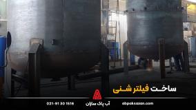 ساخت فیلتر شنی