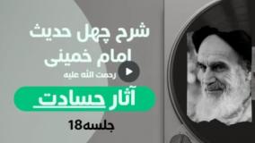 شرح چهل حدیث امام خمینی(ره) 18