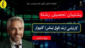 کارشناسی ارشد کامپیوتر با خوابگاه و بیمه دانشجویی | پشتیبان تحصیلی رشته