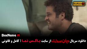 جان سخت ایرانی قسمت ۱۹