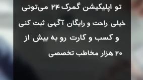 امکان انتشار آگهی تخصصی در اپلیکیشن گمرک24