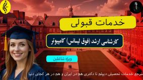 کارشناسی ارشد کامپیوتر آنلاین با پرداخت اقساطی | اخذ مدرک کارشناسی ارشد ( فوق لیسانس ) کامپیوتر