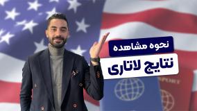 نحوه مشاهده نتایج لاتاری 2026