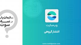 انتشار گروهی در ماژول وب سایت سازمان یار (Odoo ERP)