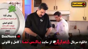 شام ایرانی فصل پنجم سوسن پرور