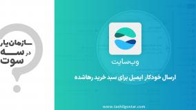 ارسال خودکار ایمیل برای سبد خرید رها شده در ماژول وب سایت سازمان یار (Odoo ERP)
