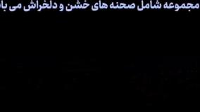 وحشی سریال جدید ایرانی قسمت ۳