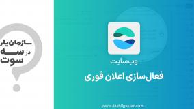 فعال سازی اعلان فوری در ماژول وب سایت سازمان یار (Odoo ERP)