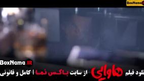 سینمایی کمدی هاوایی - امیر جعفری و امین حیایی