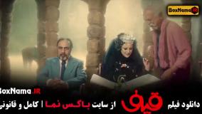 سینمایی ایرانی قیف بازیگر رضا عطاران