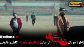 قطب شمال قسمت ۱ و ۲ - عاشقانه ایرانی