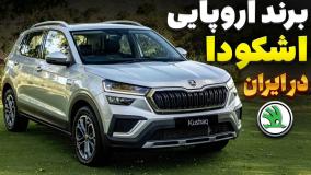 زمان واردات خودروهای برند اروپایی اشکودا به ایران / توضیحات با سالار ریویوز