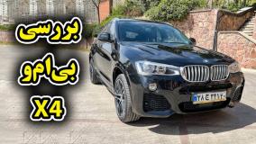 تست و بررسی کامل خودروی بی ام و X4 با سالار ریویوز