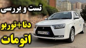 تست و بررسی کامل خودروی دنا پلاس توربو اتومات