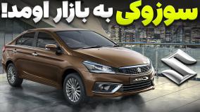 زمان واردات ماشینای سوزوکی به ایران مشخص شد!