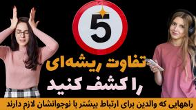 5 تفاوتی که خیلی از والدین درباره نوجوانان نمی‌دانند! شوک نسل z به پدرومادرها
