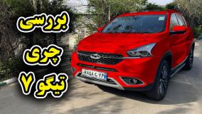 تست و بررسی کامل خودروی تیگو ۷ با سالار ریویوز