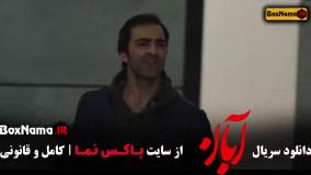 قسمت دهم سریال آبان