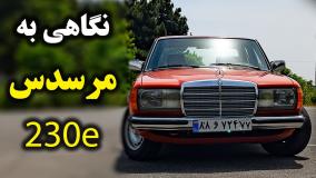 نقد و بررسی خودروی کلاسیک بنز 230 ایی با سالار ریویوز