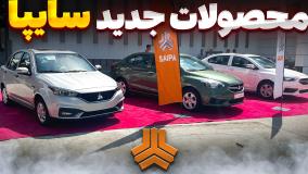 آشنایی با محصولات جدید خودروسازی سایپا