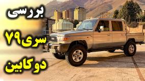 تست و بررسی کامل خودروی لندکروز سری 79 با سالار ریویوز