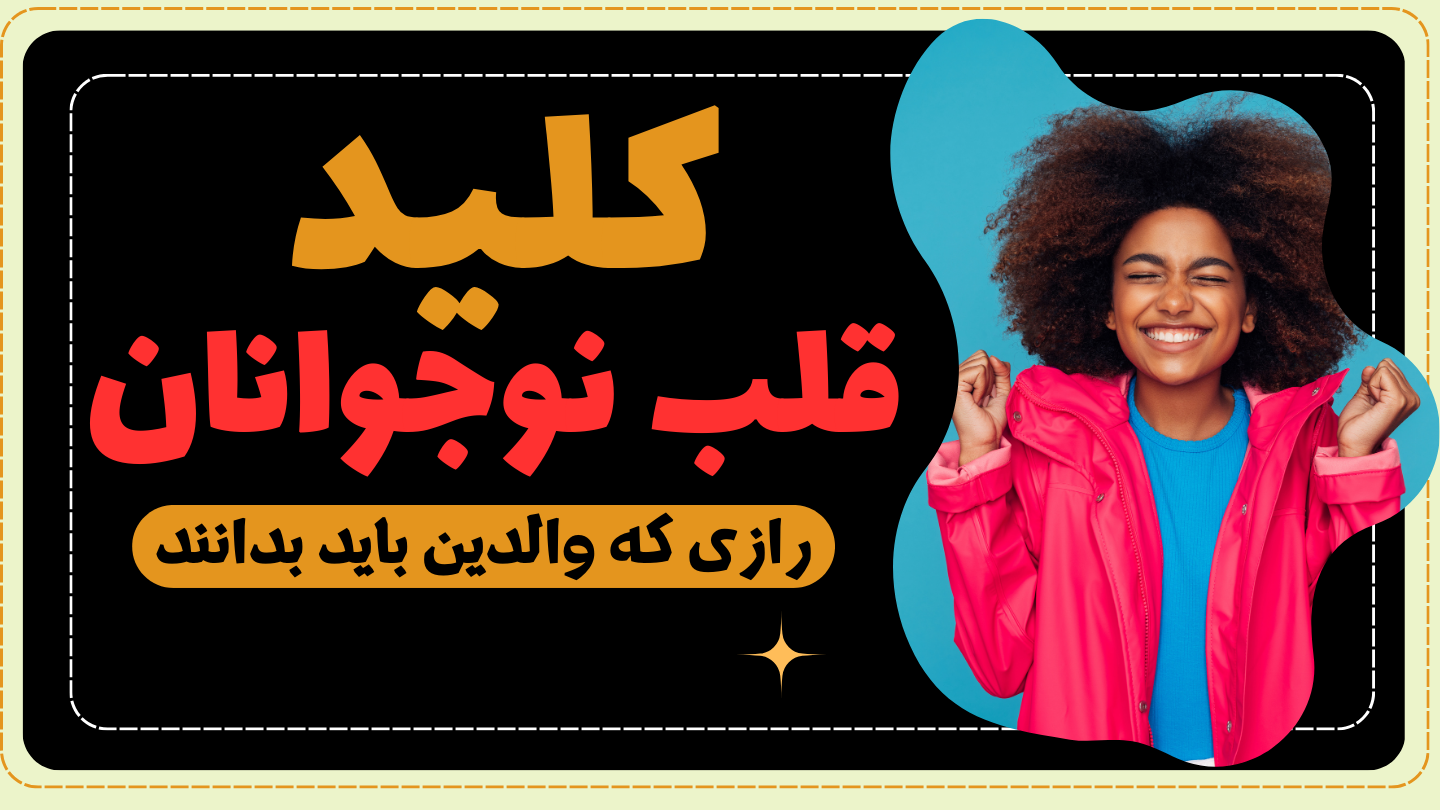 کلید کشف ارتباط عاشقانه والدین با نوجوان خود! 5 زبان عشق نوجوانان گری چاپمن