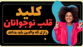 کلید کشف ارتباط عاشقانه والدین با نوجوان خود! 5 زبان عشق نوجوانان گری چاپمن