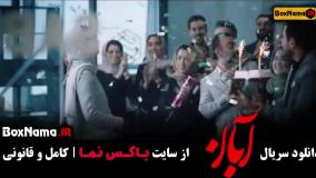 قسمت جدید آبان شهاب حسینی