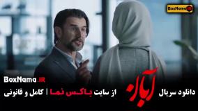 ابان قسمت ۱ تا ۱۱