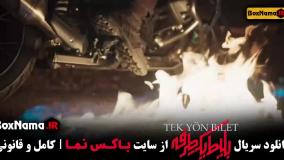 دانلود بلیط یک طرفه ۳