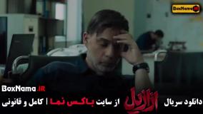 ازازیل قسمت ۱۱ { ازازیل قسمت جدید }