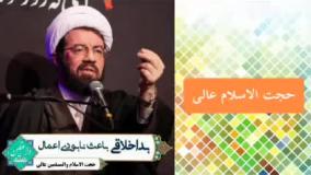 اثرات وحشتناک بداخلاقی ( سخنرانی حجت الاسلام عالی )